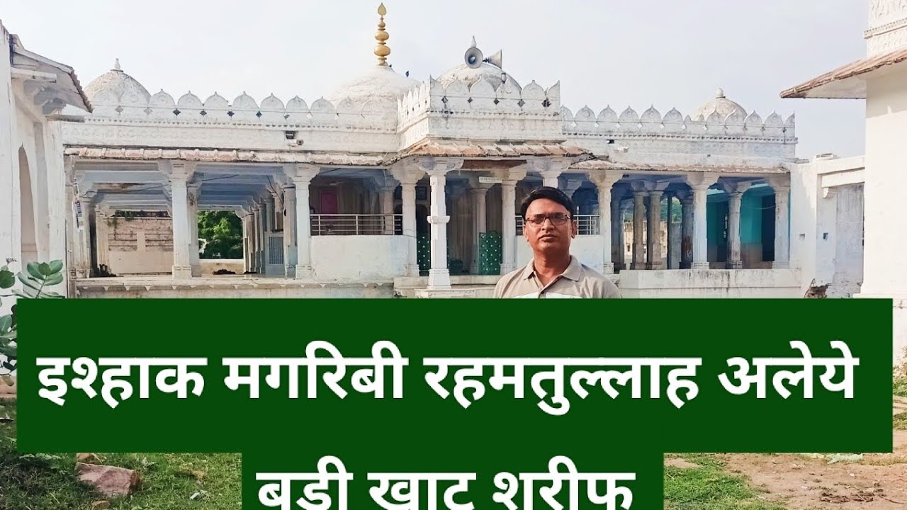 Abu ishak Magribi Rahmatullah Aleye | Badi khatu | KHAMBE WALI DARGAH | Magribi silsila 