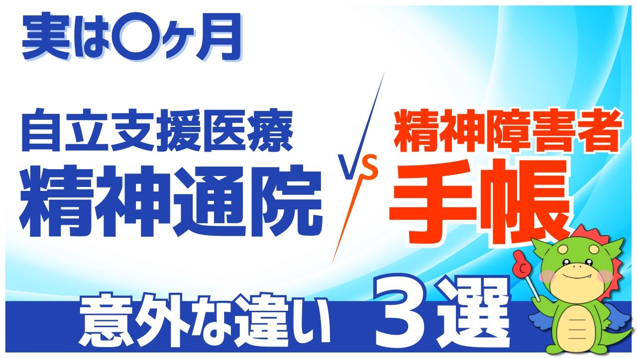 【違い3選】精神障害者保健福祉手帳と自立支援医療（精神通院）の違いを解説（具体例と体験談あり）