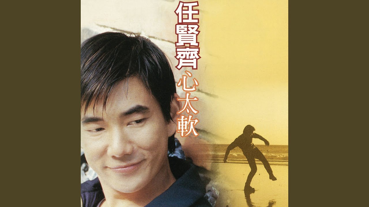 心太軟