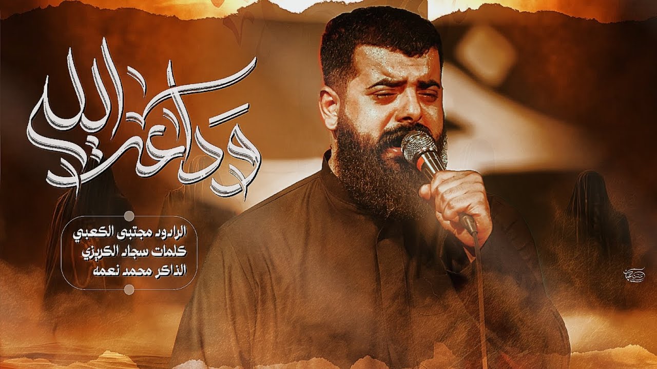 ودعت الله ] ملا مجتبي الكعبي ]هيئه أنصار الحجه ]العراق ]النجف الاشرف