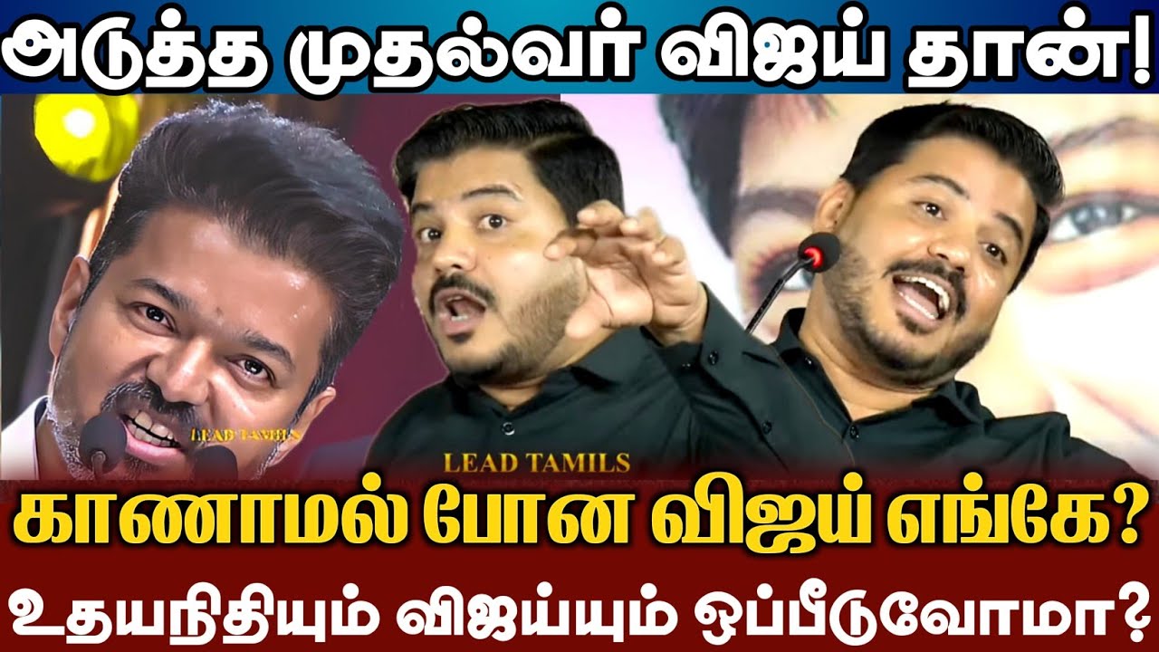 காணாமல் போன விஜய் அடுத்த முதல்வரா? உதயநிதியா? விஜய்யா? | Saidai Sadiq Comedy Speech About Vijay