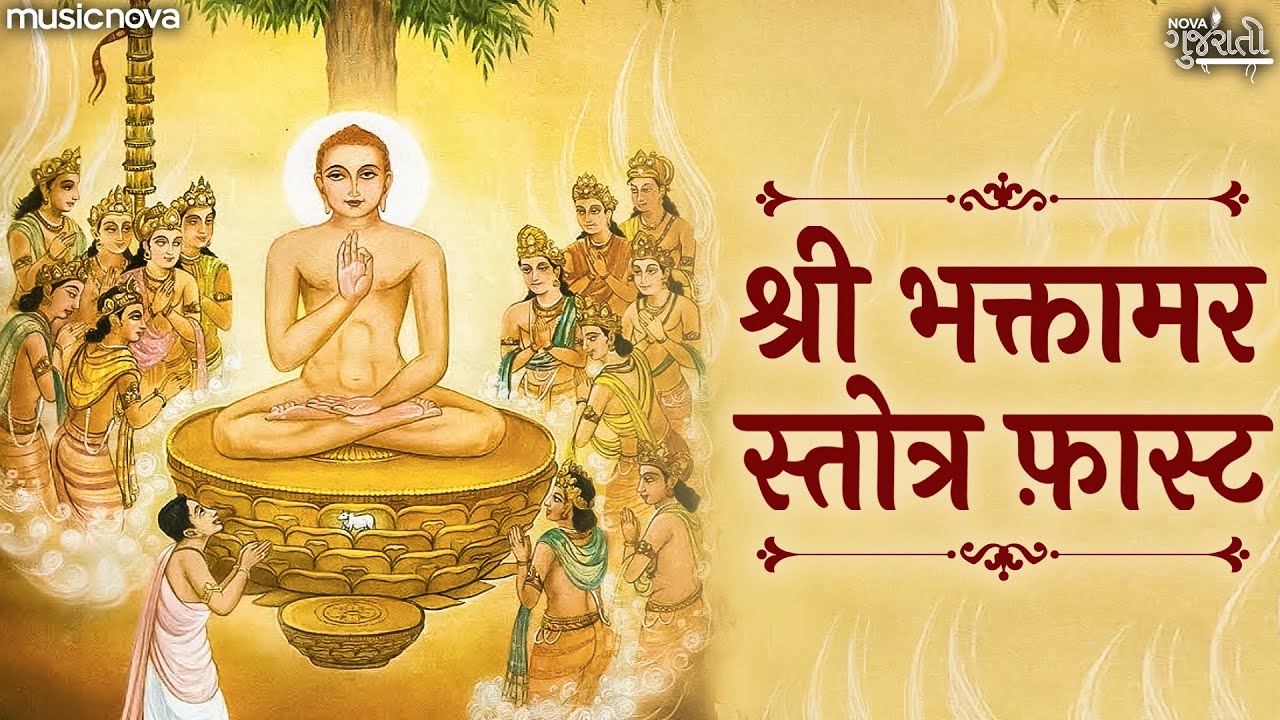 Bhaktamar Stotra Fast भक्तामर स्तोत्र फ़ास्ट with Lyrics | Jain Stotra | Bhaktamar Stotra Sanskrit