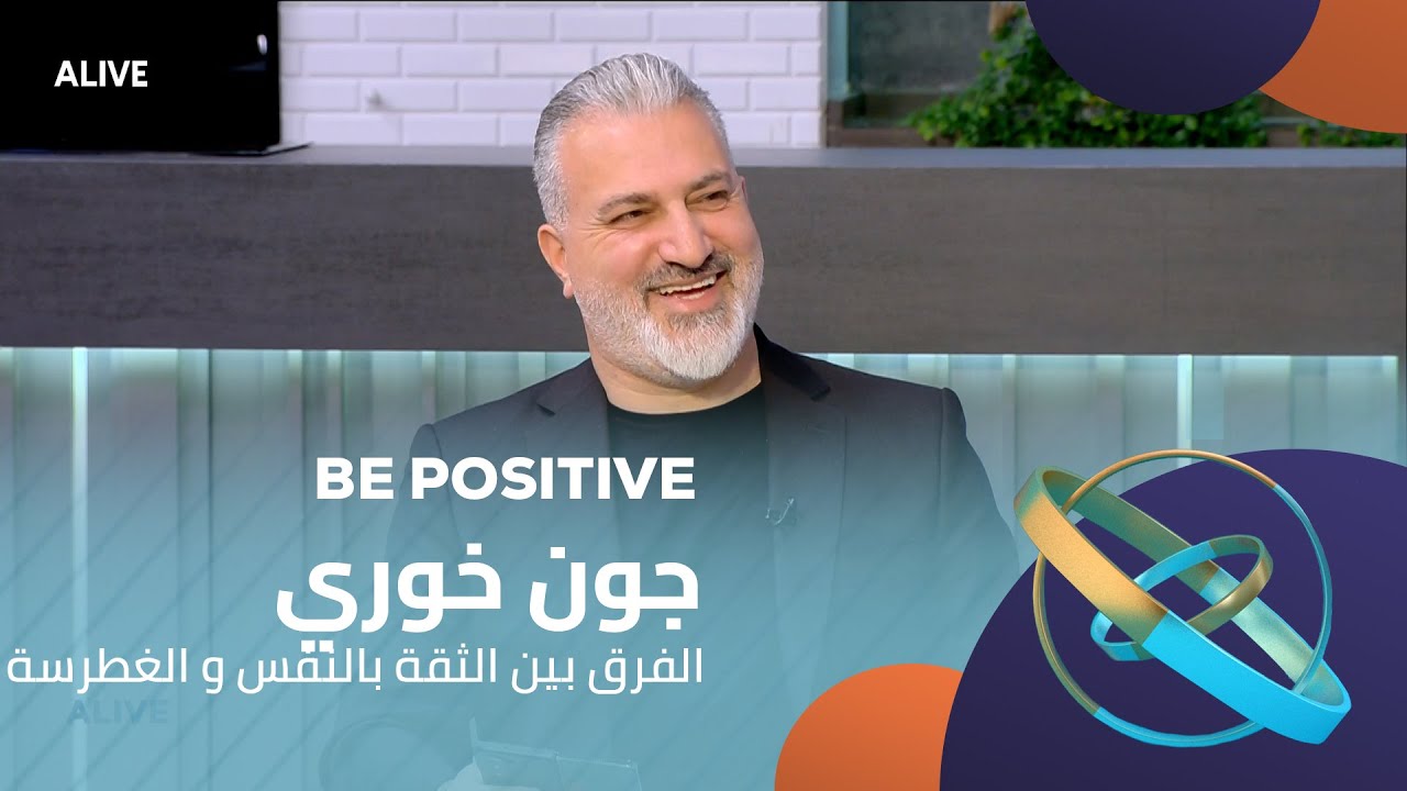 Be Positive - 01/04/2025 - جون خوري - الفرق بين الثقة بالنفس و الغطرسة