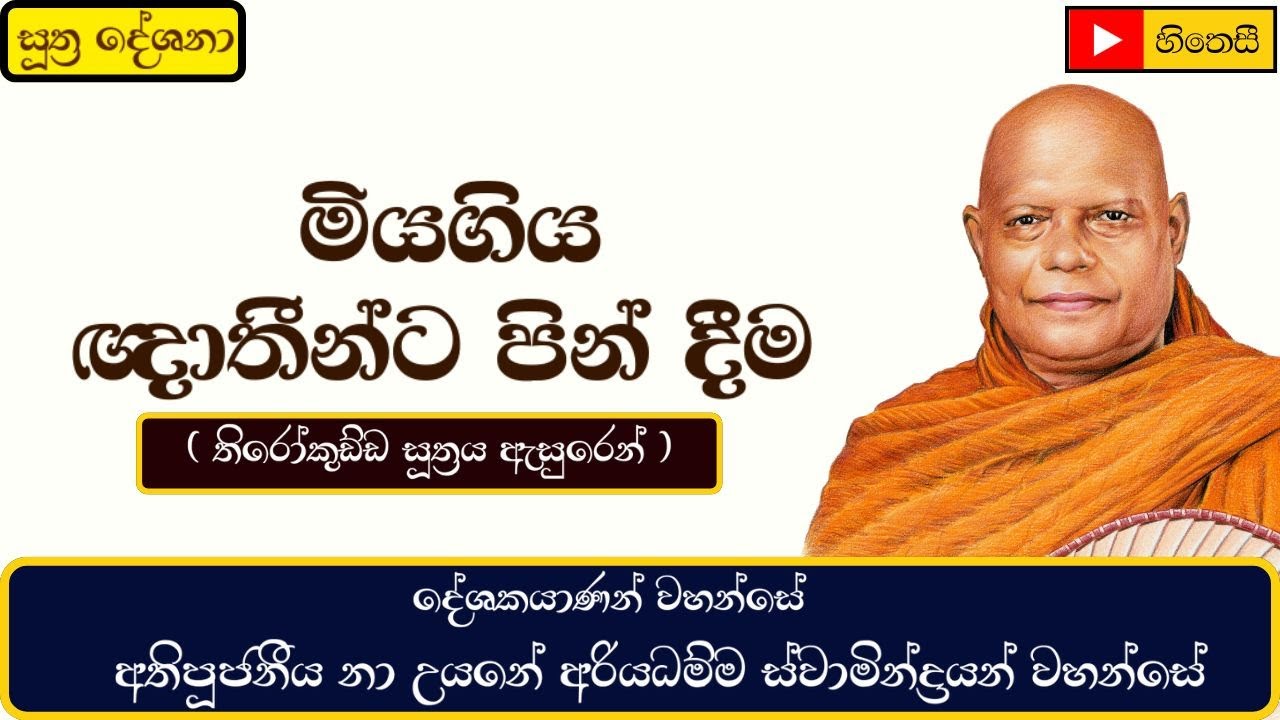 මියගිය ඥාතීන්ට පින් දීම | තිරෝකුඩ්ඩ සූත්‍රය | Thirokudda Sutta ~ Ven.Nauyane Ariyadhamma Thero 
