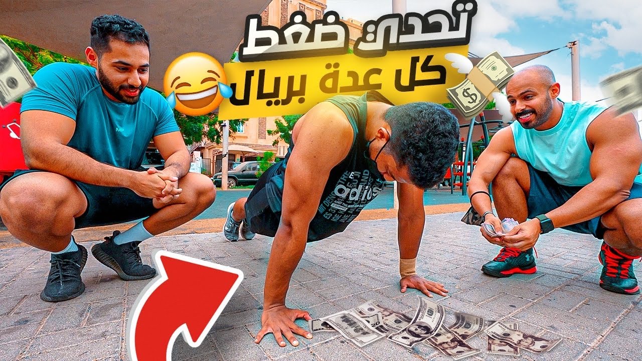تحدي ضغط في الشارع وكل عدة تاخد ريال 💰 💵