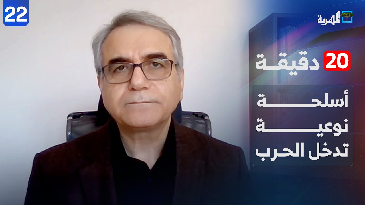 أسلحة نوعية تدخل حرب الشرق الأوسط والخليج في قلب المعركة | أحمد الحيلة | 20 دقيقة