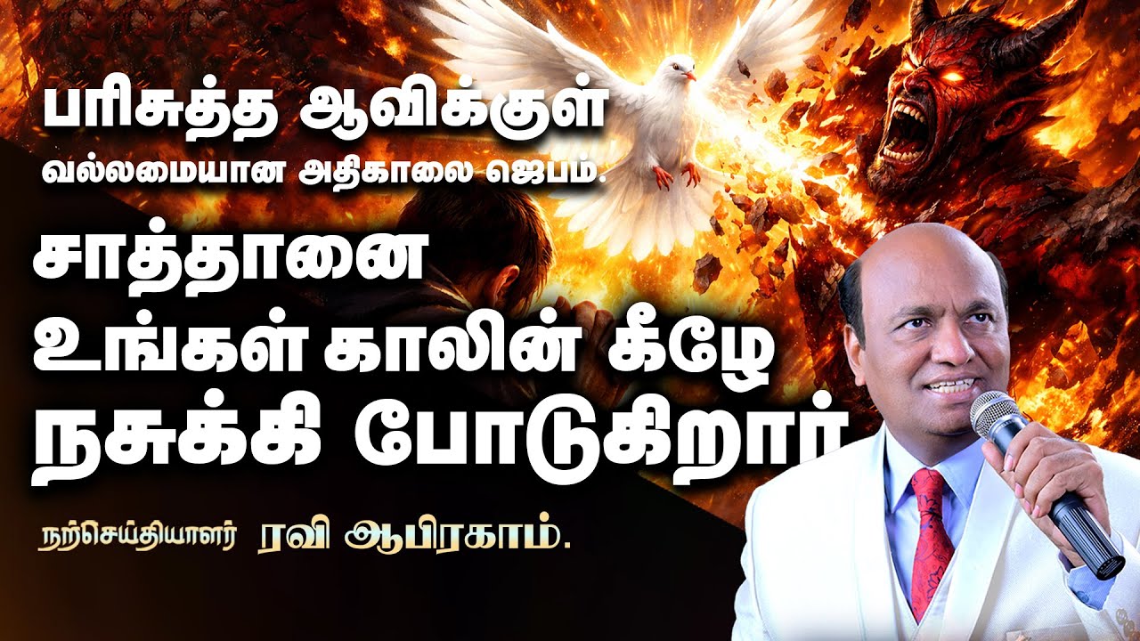 பரிசுத்த ஆவிக்குள் வல்லமையான அதிகாலை ஜெபம் | Ravi Abraham Morning Prayer with Jesus