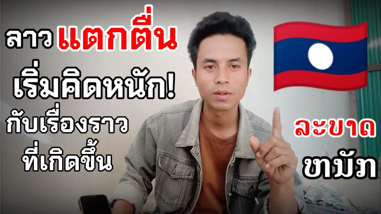 เห็นข่าวลาว🇱🇦 เริ่มคิดหนัก!!กับเรื่องราวที่เกิดขึ้นในปี2026    12 กุมภาพันธ์ ค.ศ. 2026