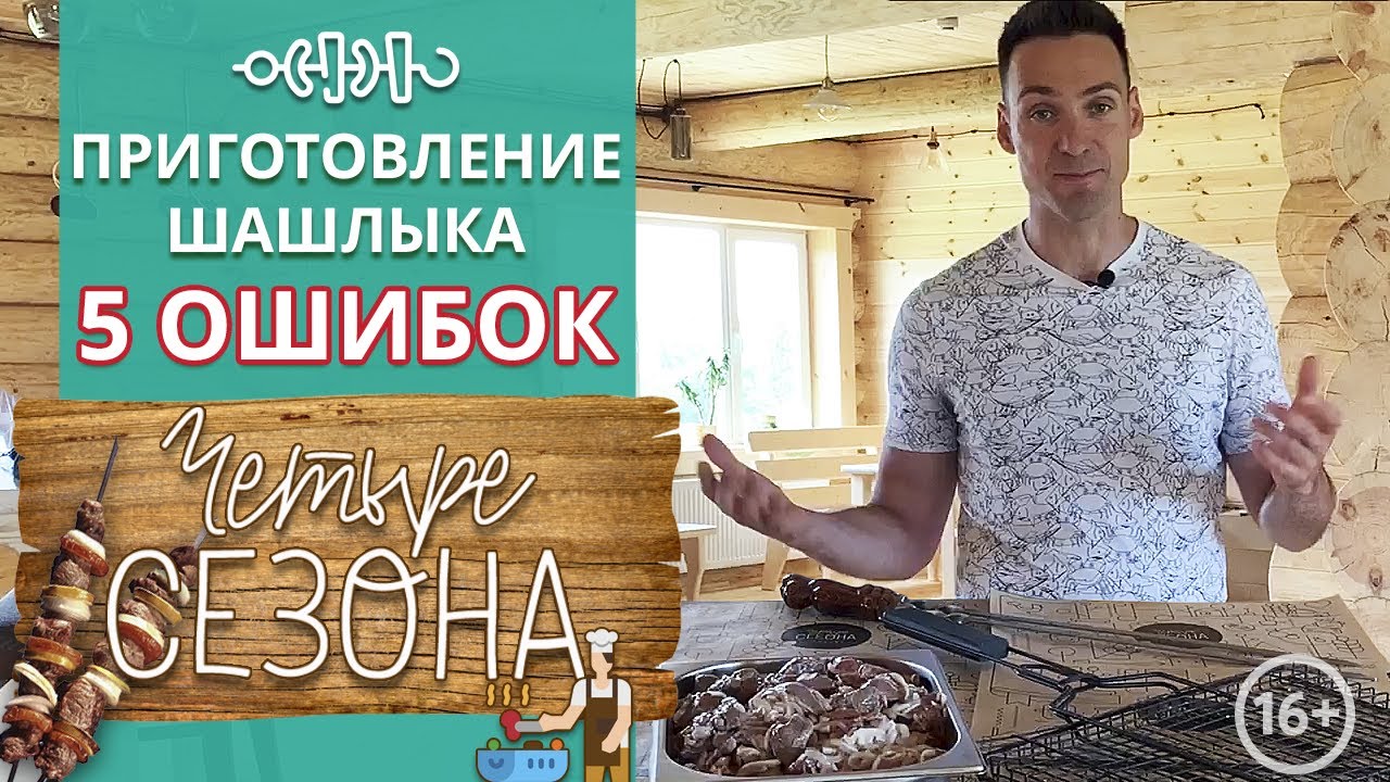 Самый вкусный шашлык! / 5 ошибок при жарке шашлыка