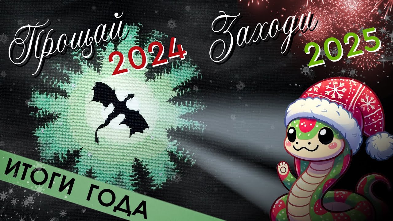 До свидания, вышивальный 2024 год!