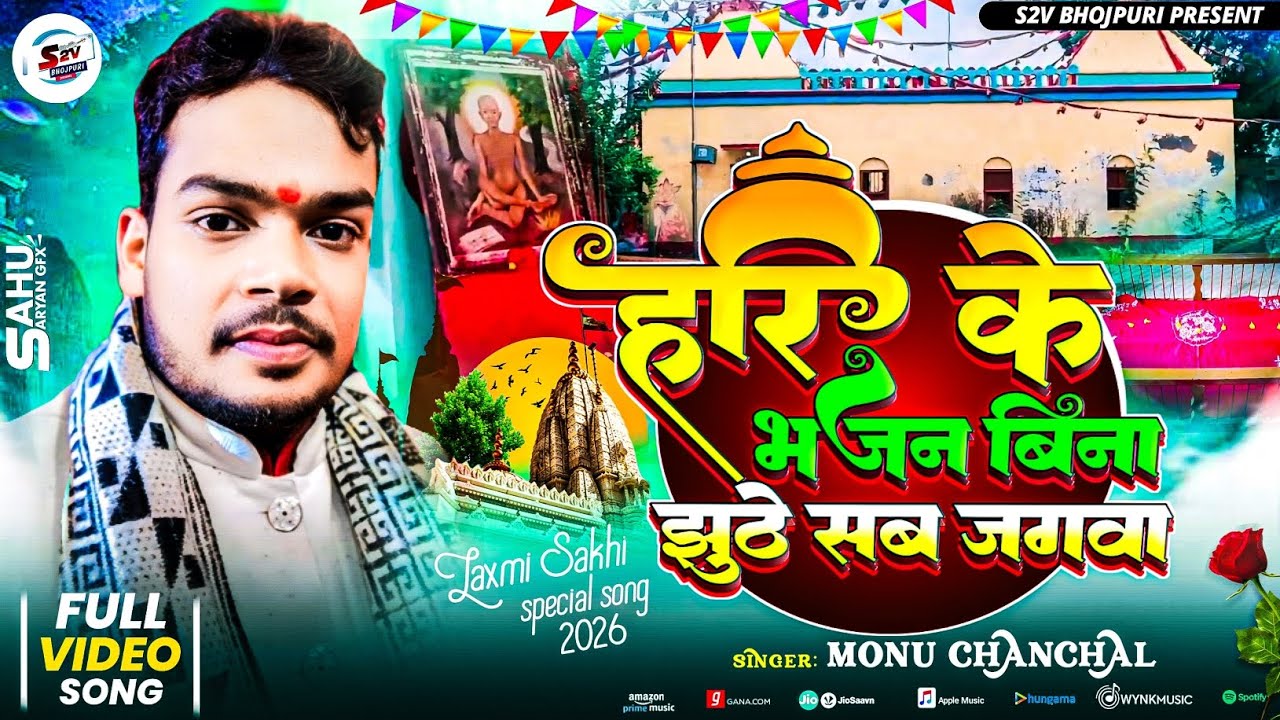 #Video||Hari Ke Bhajan Bina Jhuthe Sab Jagwa||#Manu Chanchal ||#Lakshmi Sakhi Bhajan 