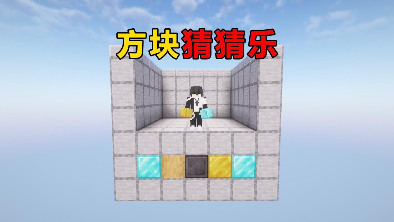 小黑狗在問：如何猜對方塊樂？是不是需要好運？ #我的世界 #MC #游戏 #生存 #游戏解说
