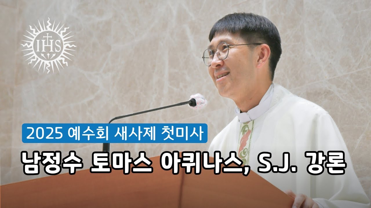 남정수 새신부의 성소 이야기 | 2025년 예수회 새사제 첫미사 강론