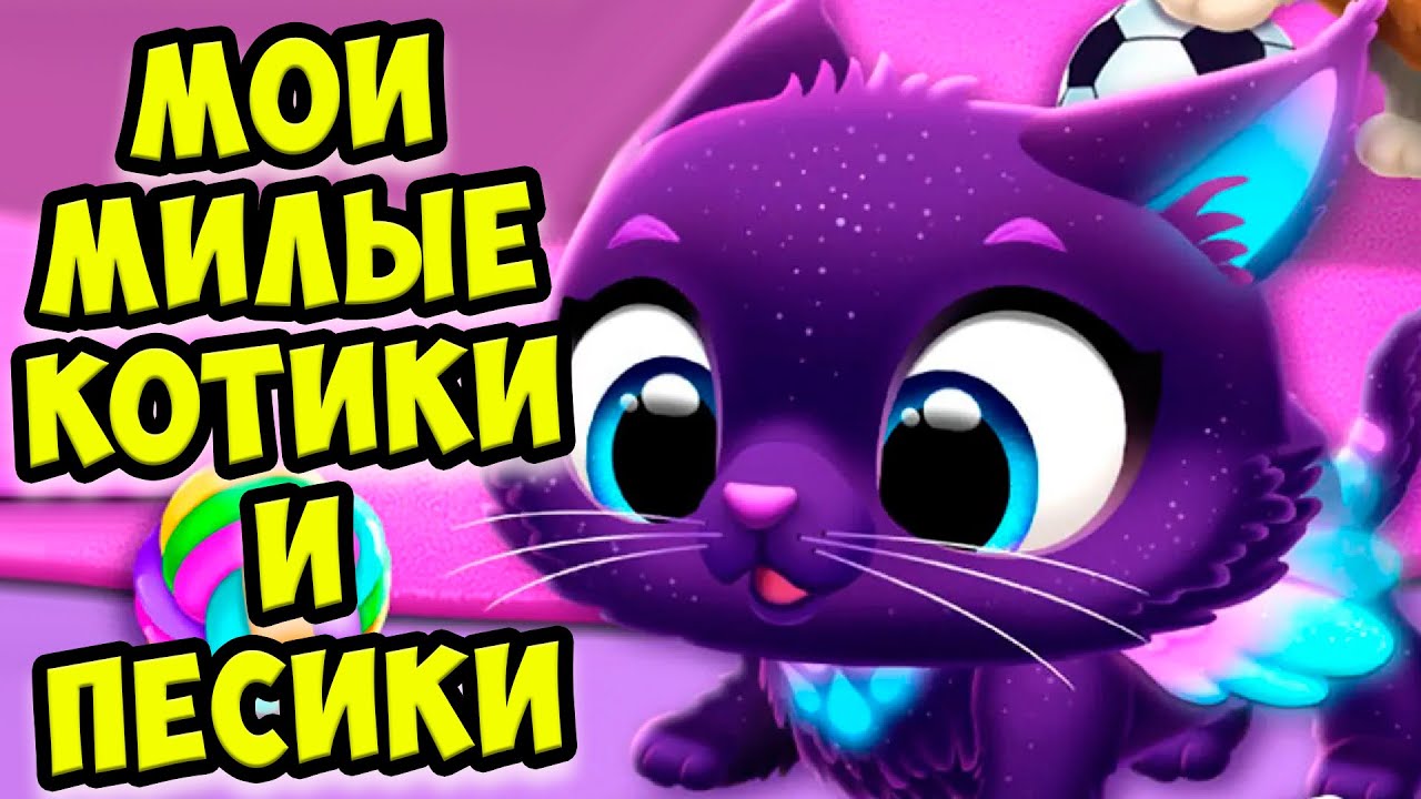 😍МИЛЫЕ ПИТОМЦЫ😻 Котики и песики Ухаживаю за малышами FLOOF