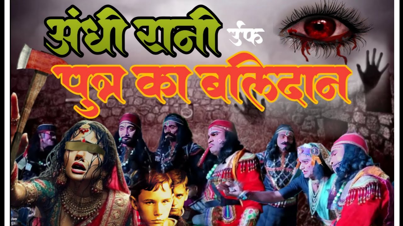 Drama Silegaon ॥ अंधी रानी उर्फ पुत्र का बलिदान॥ पार्ट न.1.ANDHI RANI URF PUTRA KA BALIDAN -SILEGAON