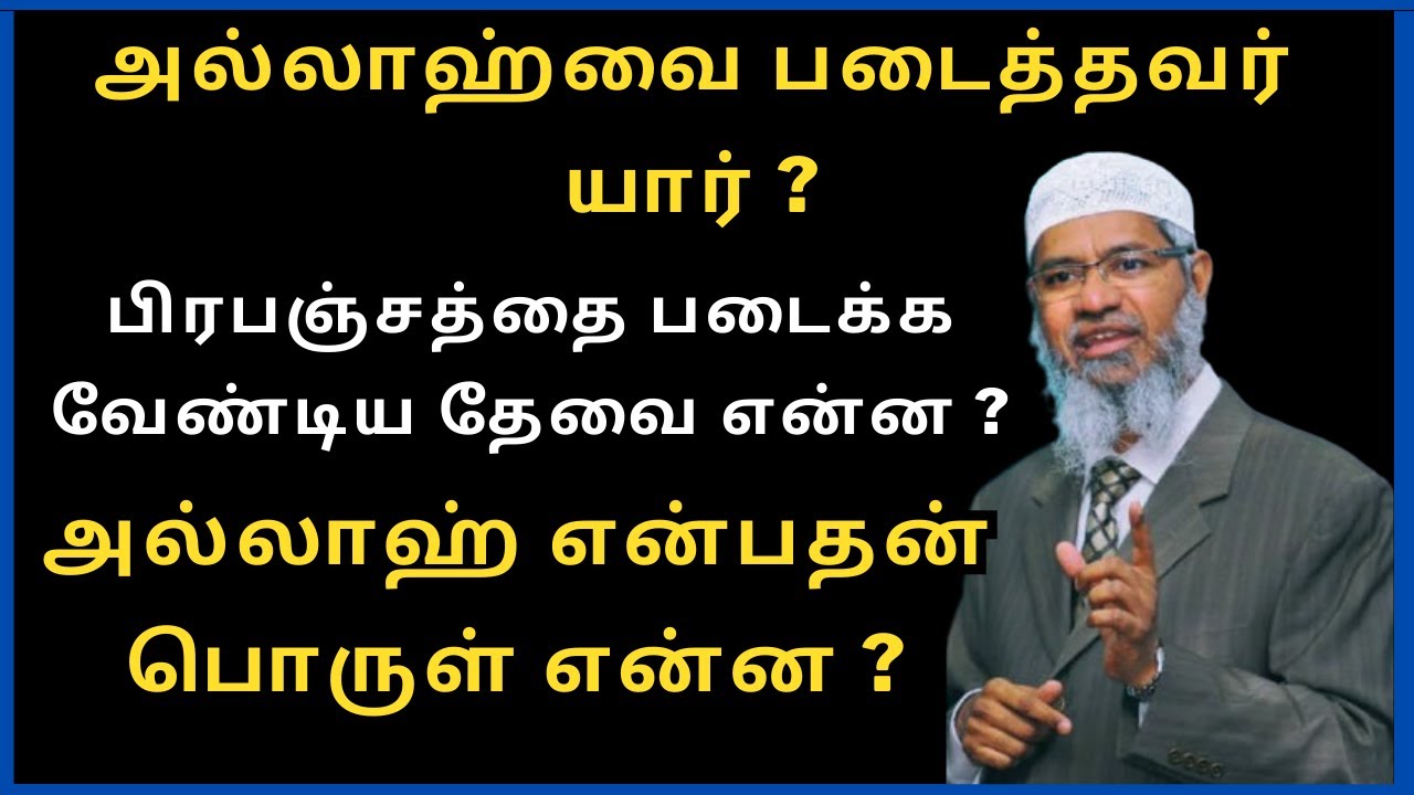 பிரபஞ்சத்தை படைக்க வேண்டிய தேவை என்ன ? | அல்லாஹ் என்பதன் பொருள் என்ன ? | அல்லாஹ்வை படைத்தவர் யார் ?|