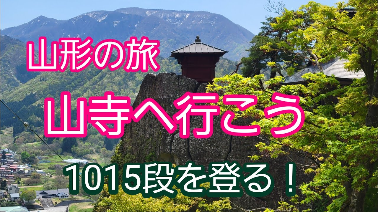 山形　山寺　立石寺