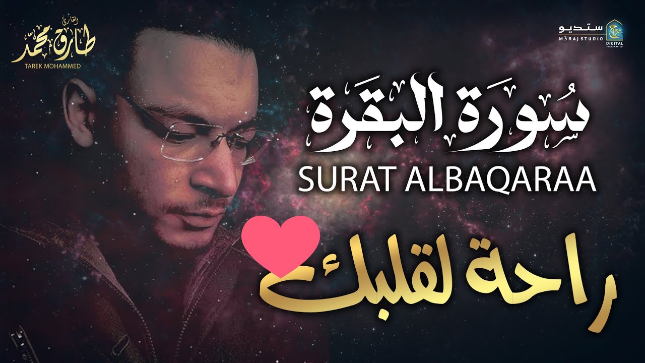 تلاوة سورة البقرة 🌙 تملأ البيت نورًا وتحصنه من الشياطين وتشعرك بالراحة Eternal Light #Islam