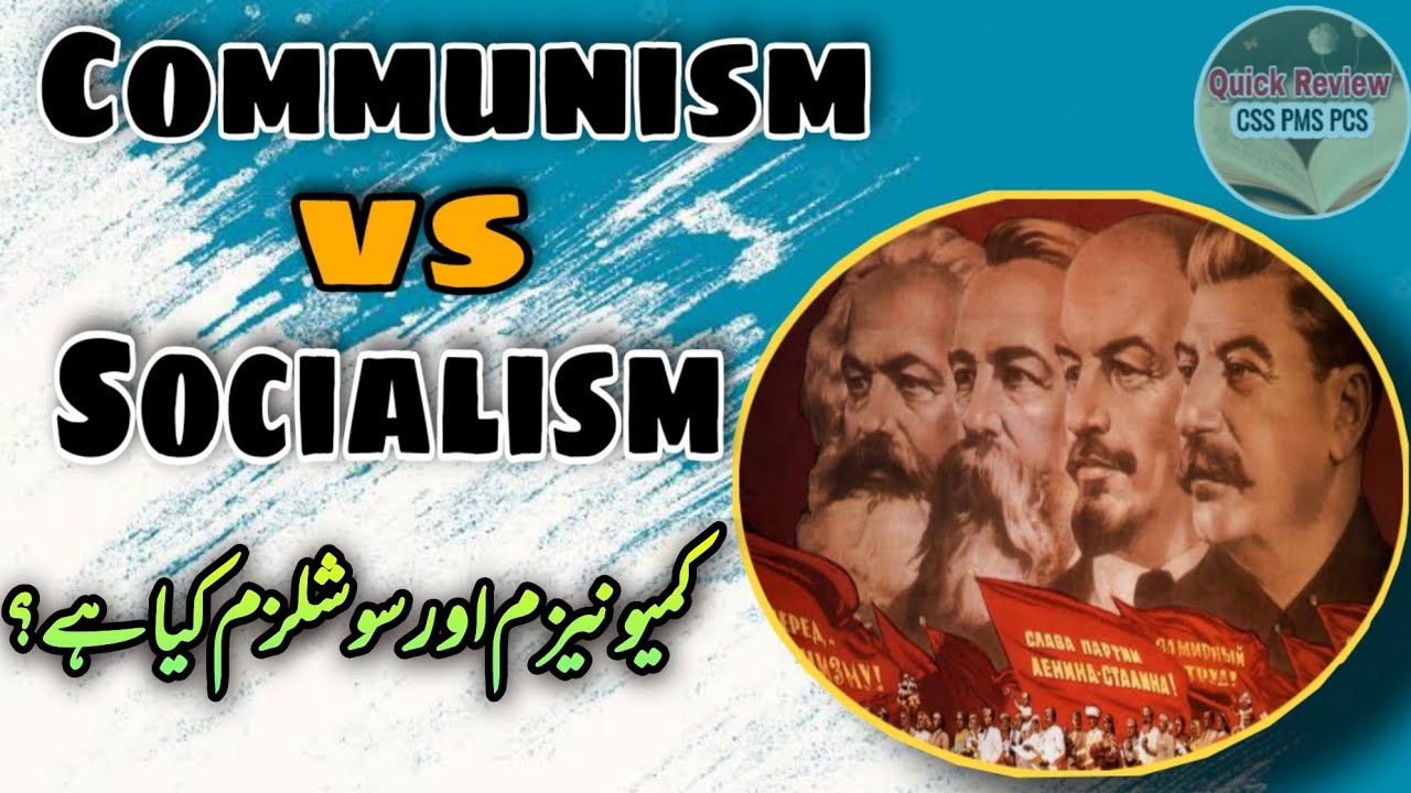 Communism vs Socialism explained | What is Communism and Socialism? | کمیونیزم اور سوشلزم کیا ہے