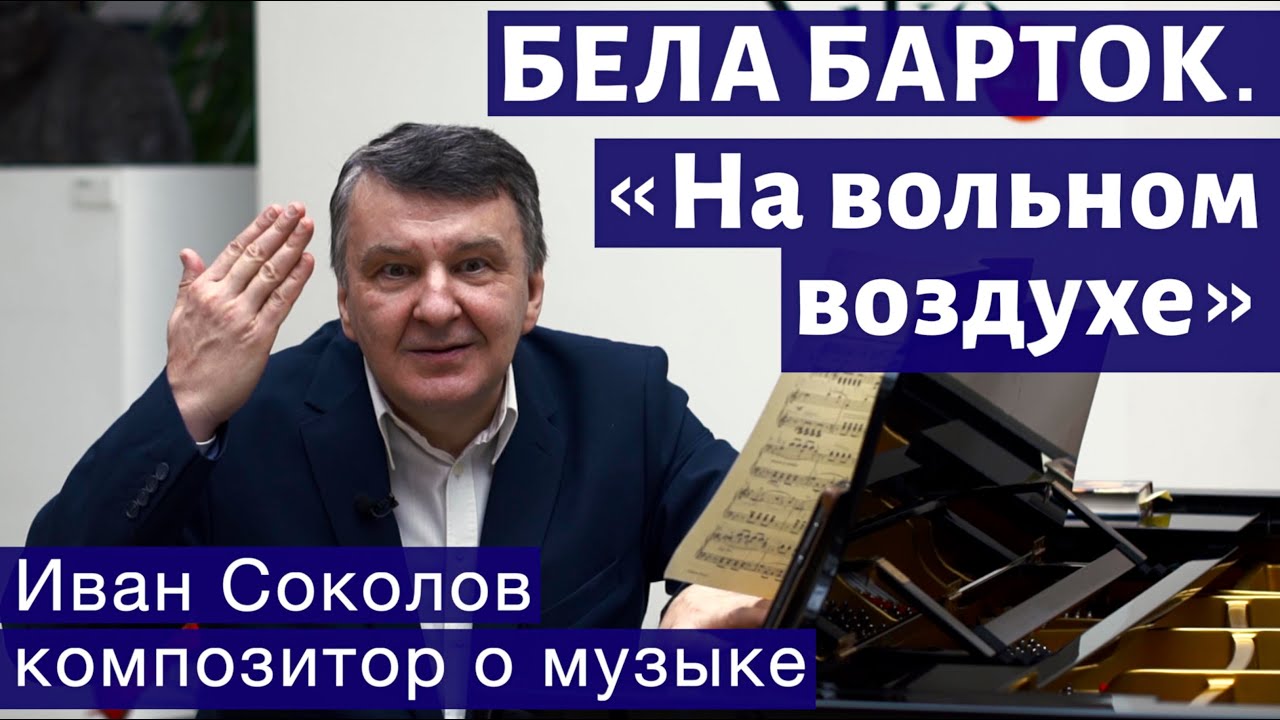 Лекция 222. Бела Барток. Цикл 