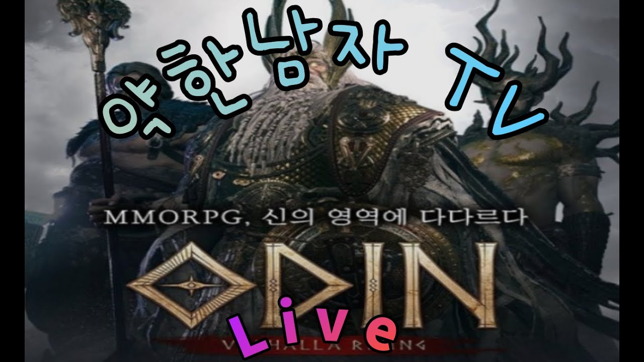 [오딘] 03.10 약한남자TV  퇴근이다!! 게임하자~ㅋ