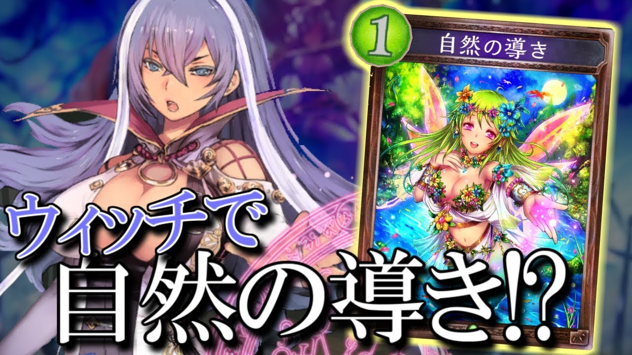 【シャドウバース】疑似的に「導き」を作り、悪用する。 自己バウンスウィッチ【shadowverse】