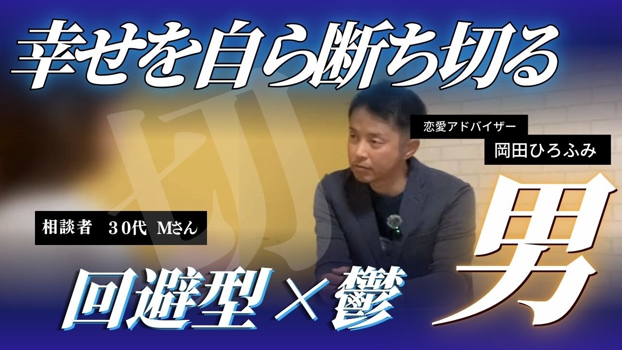 【不安型彼女の恋愛相談】幸せを自ら断ち切る 回避型×鬱 男