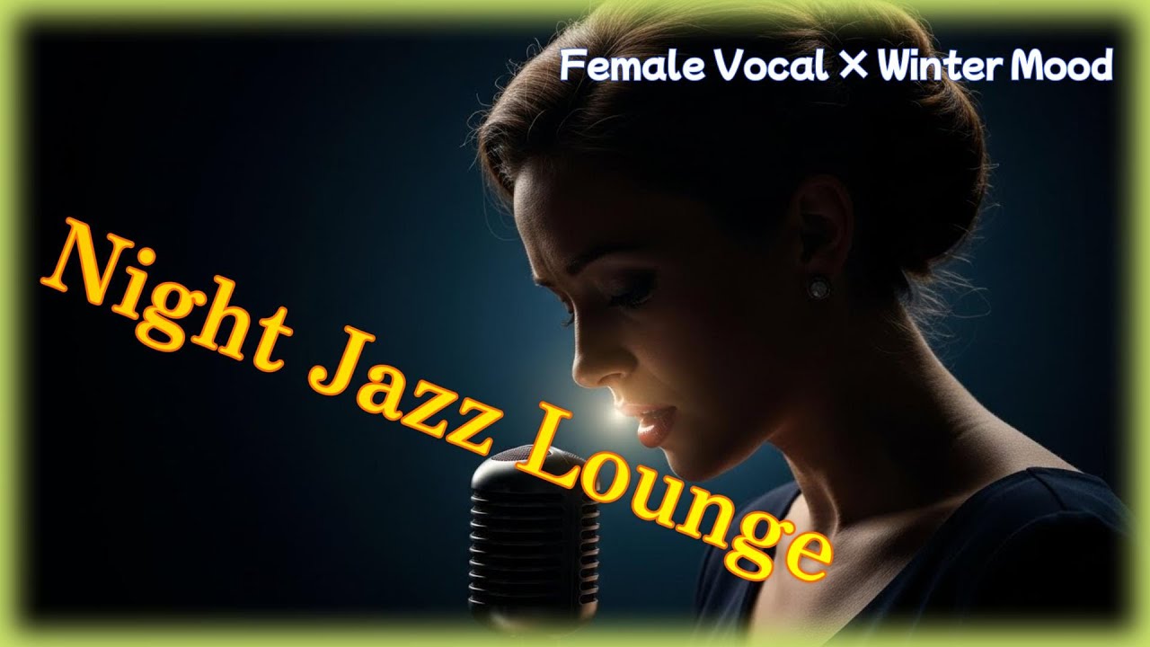 癒しの女性ボーカルジャズ 15曲｜心落ち着く夜カフェBGM｜Relaxing Jazz Cafe