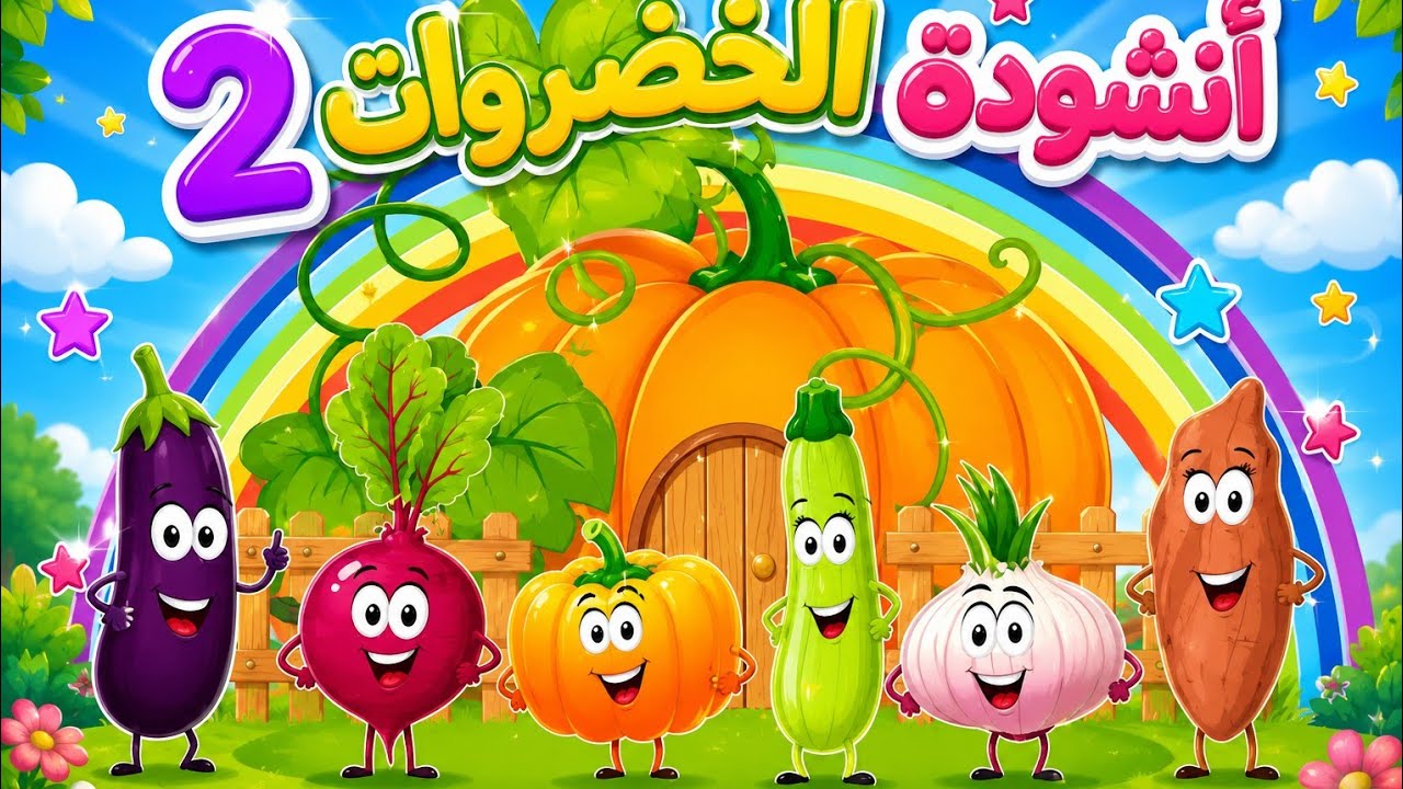 أنشودة الخضروات٢ |Arabic songs - Vegetables song | اغاني اطفال |بدون موسيقى
