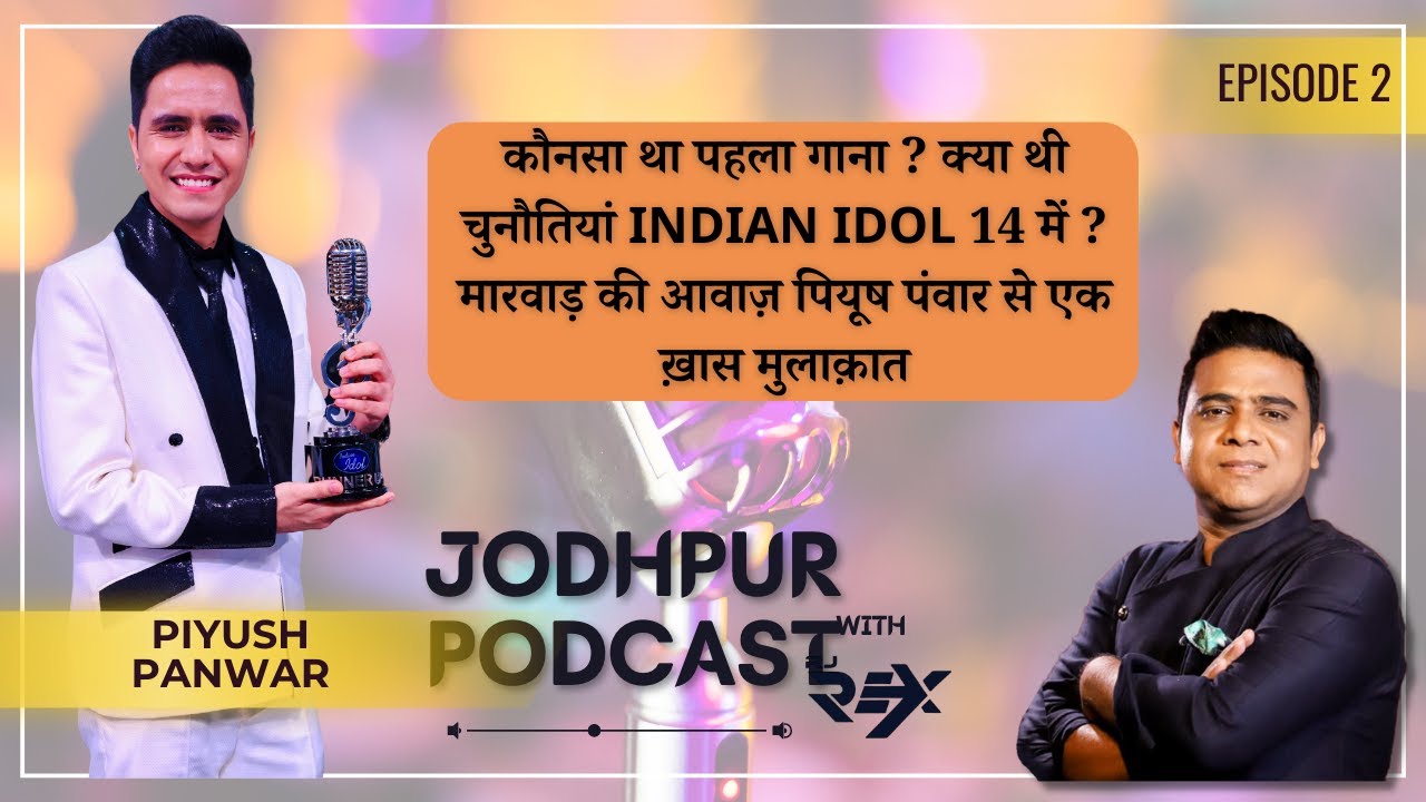 कौनसा था पहला गाना ? क्या थी चुनौतियां Indian Idol 14 में ? मारवाड़ की आवाज़ Piyush Panwar ख़ास मुलाक़ात