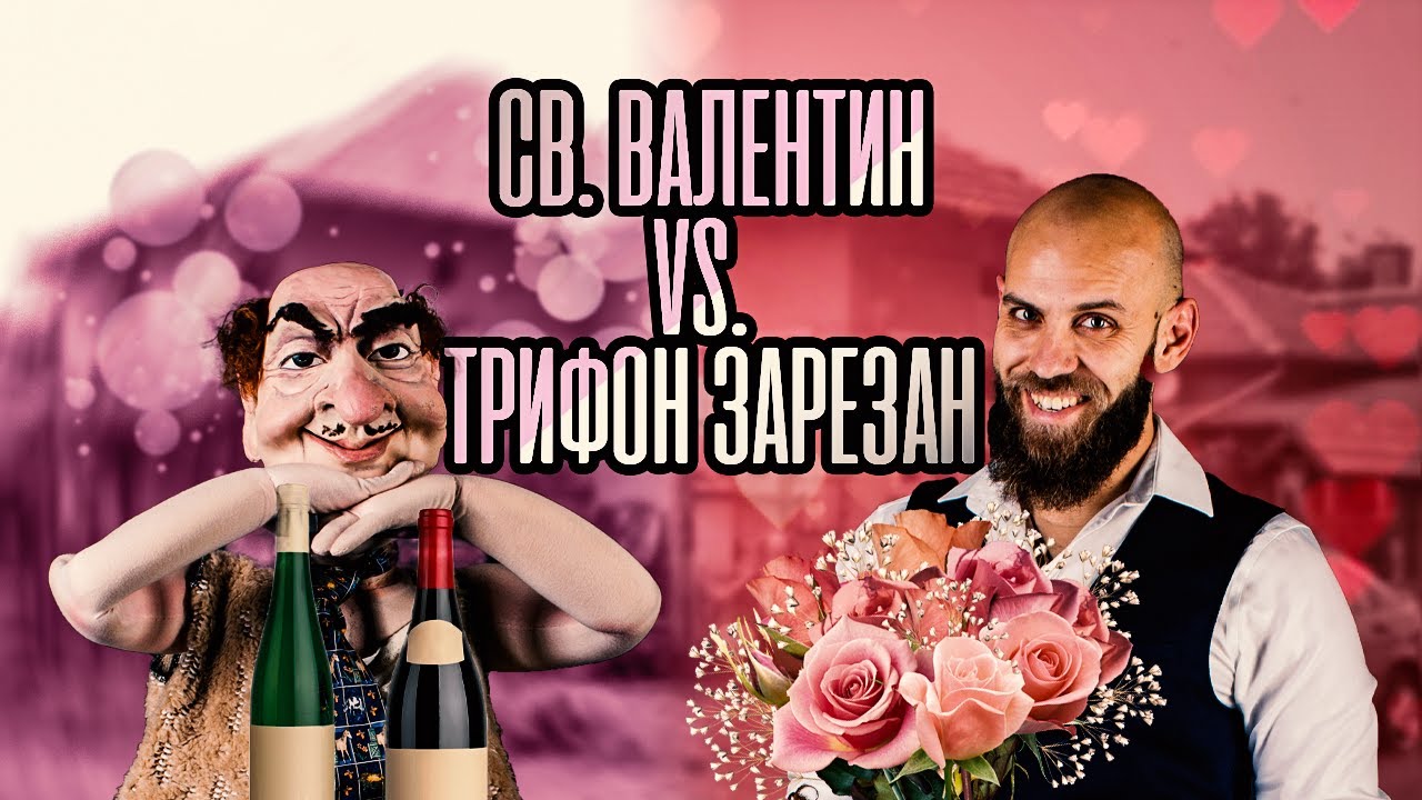 Свети Валентин или Трифон Зарезан