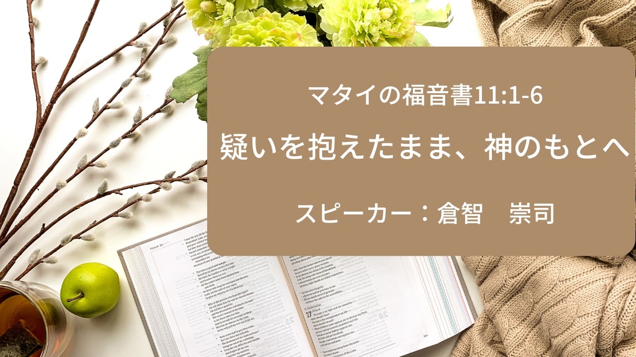 マタイの福音書11章1-6節（2026/2/21）：疑いを抱えたまま、神のもとへ