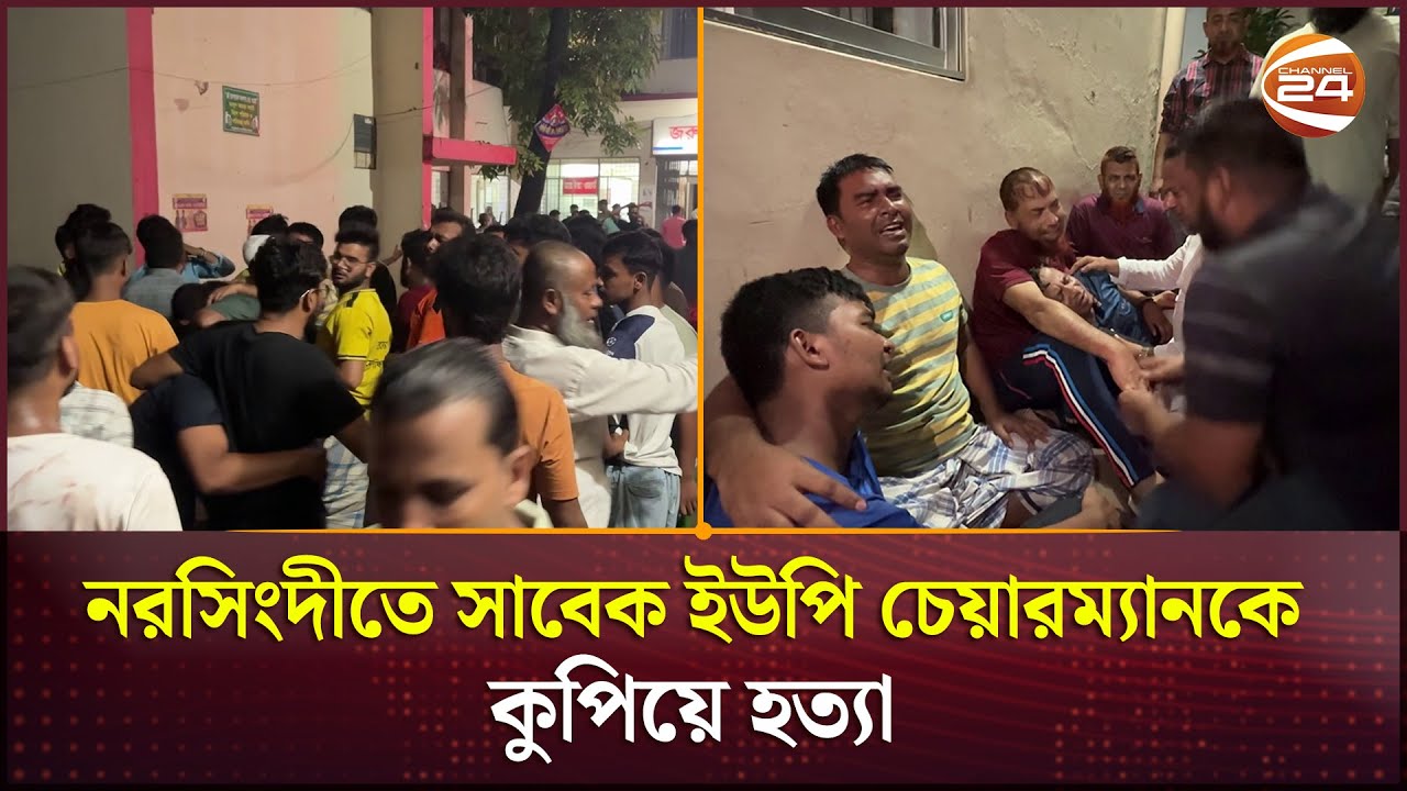 নরসিংদীতে সাবেক ইউপি চেয়ারম্যানকে কু*পি*য়ে হ*ত্যা | Narsingdi News | Channel 24