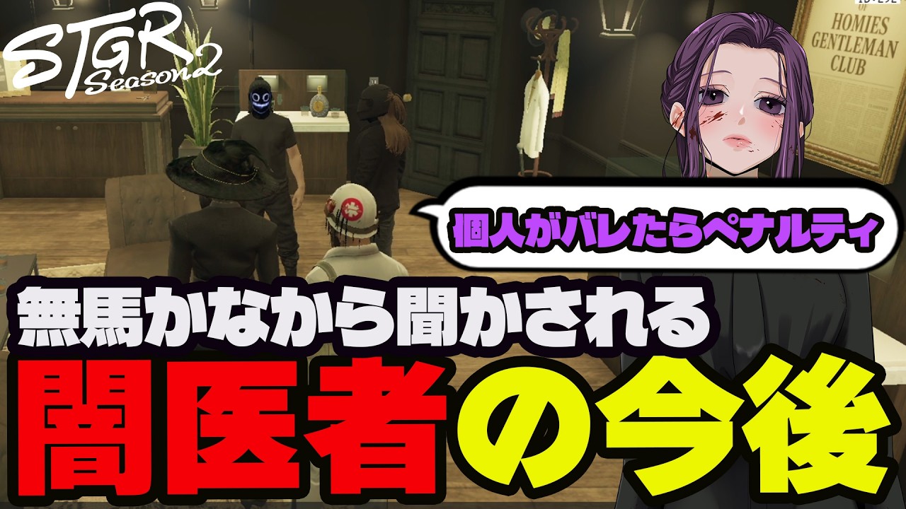 【#ストグラ切り抜き】雇用主無馬かなから闇医者の今後を聞くゆちゃめろでぃ/我孫子清十郎