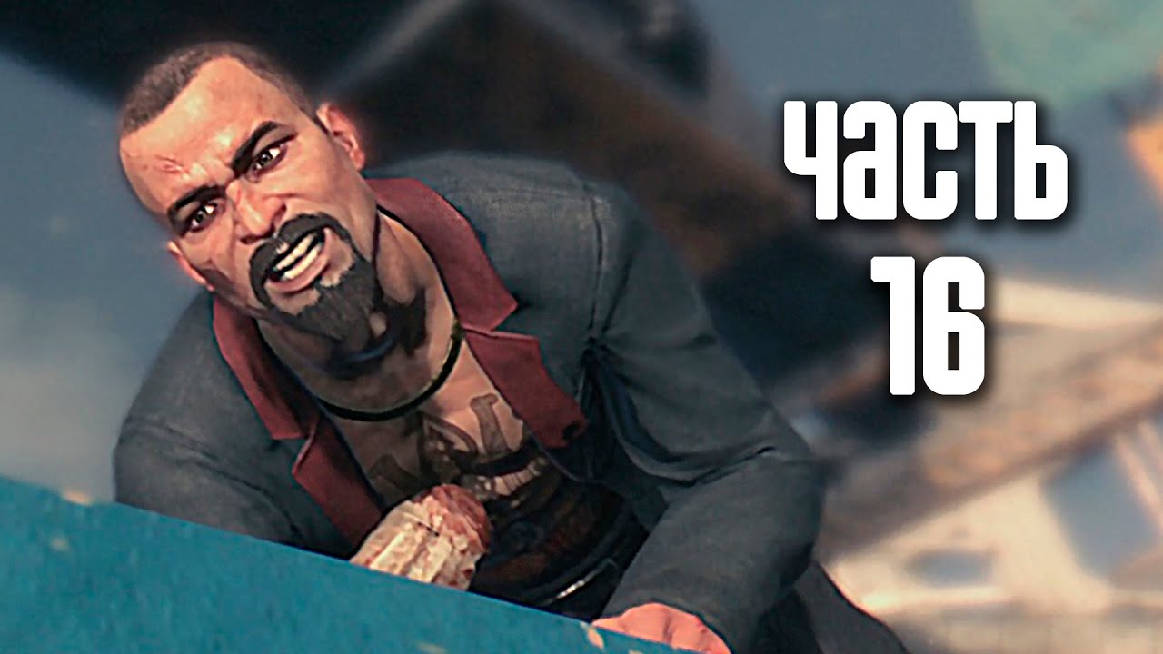 Прохождение Dying Light &mdash; Часть 16: Эвакуация (Босс: Раис) [ФИНАЛ]