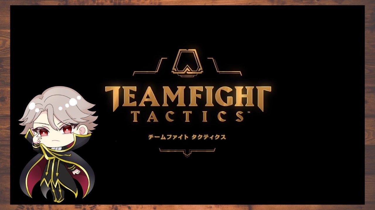 【TFT】ひっそりと