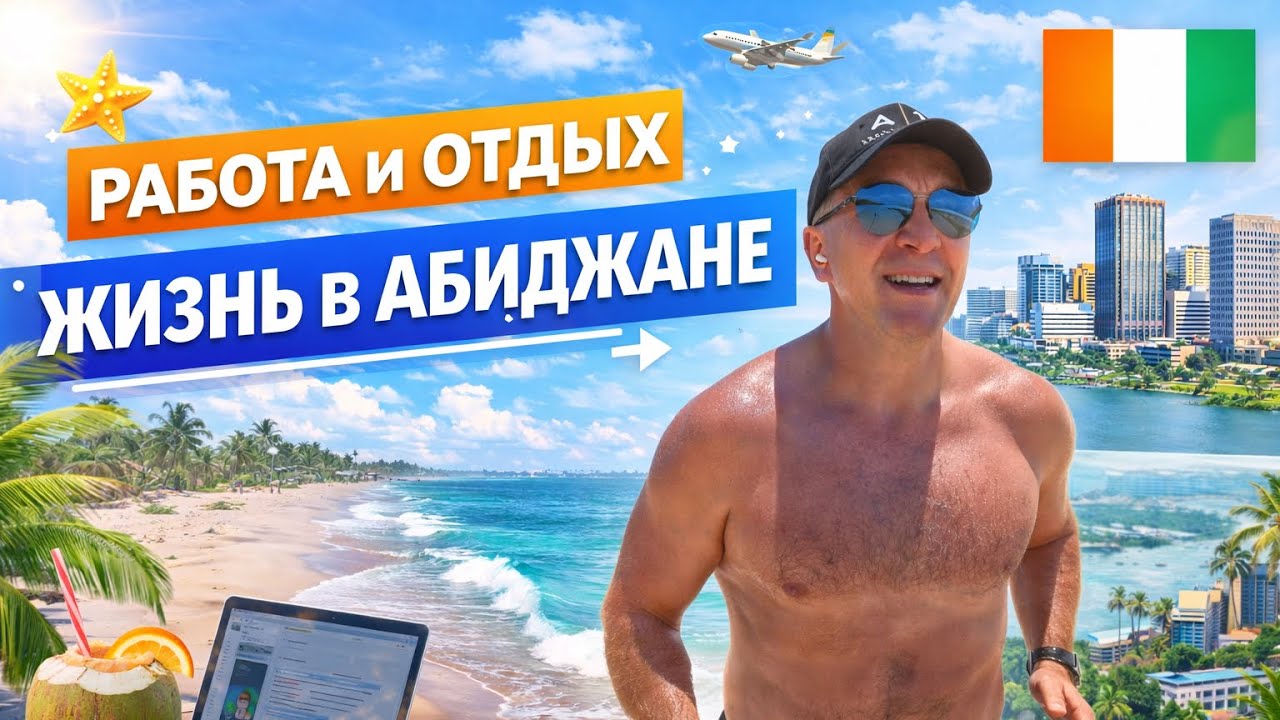 Работа и отдых в Абиджане ! Старею .