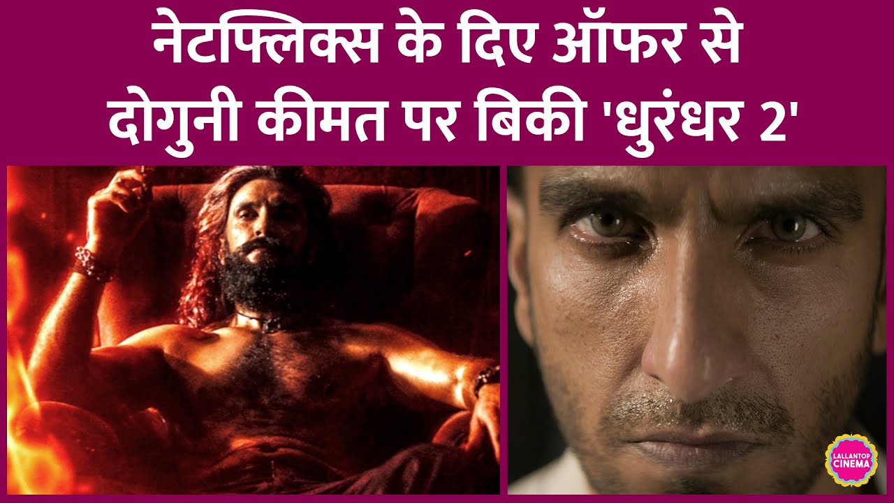 Ranveer Singh स्टारर Dhurandhar 2 के OTT Rights कितने में बिके? Aditya Dhar ने ठुकराई Netflix की डील