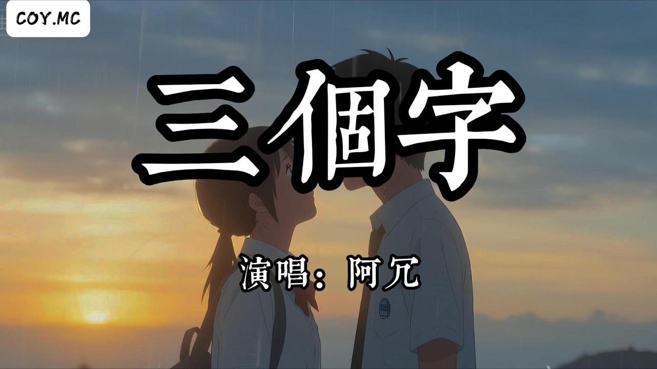 阿冗 - 三個字『捨不得放下的手掌 很多話留給了夕陽』（動態歌詞/Lyrics Video/Hi-Res無損音質）