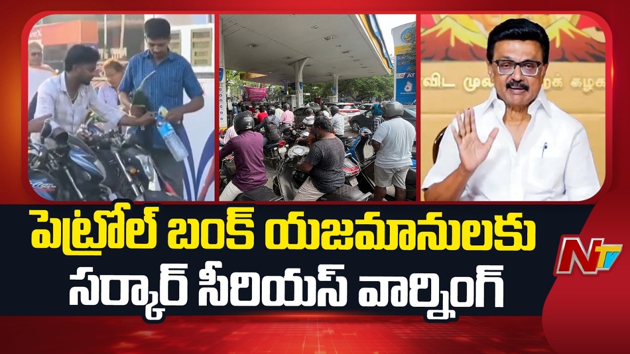 Tamil Nadu Govt Serious Warning to Petrol Pump Owners | NTV Telugu