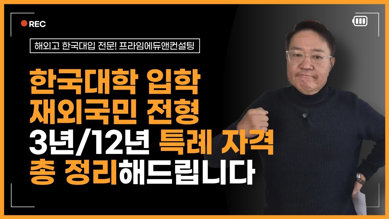 한국대학 재외국민 특별전형 ✨ 중고교 해외이수자(3년 특례) & 전과정 해외이수자(12년 특례) 영상 하나로 총 정리! 📢 프라임에듀앤컨설팅