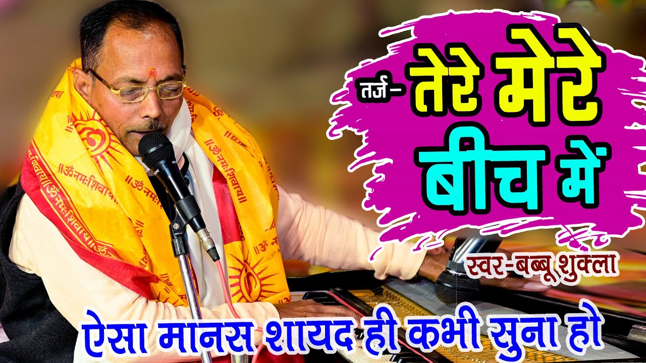 ऐसा मानस नहीं सुना तो पछताओगे । तेरे मेरे बीच में कैसा है ये बंधन तर्ज रामायण । Babbu Shukla