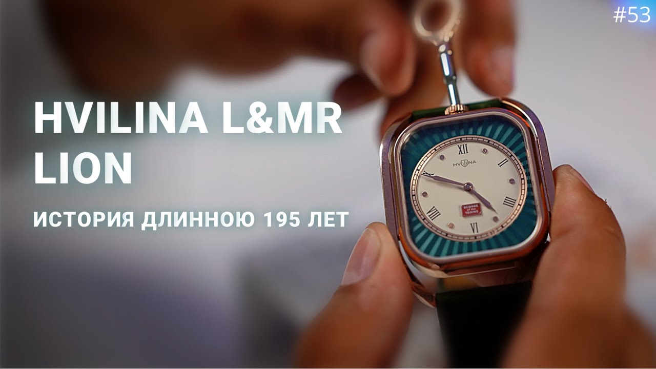 Очередная новинка из БЕЛАРУСИ: HVILINA L&MR Mechanical LION LE. Часы, посвященные поездам