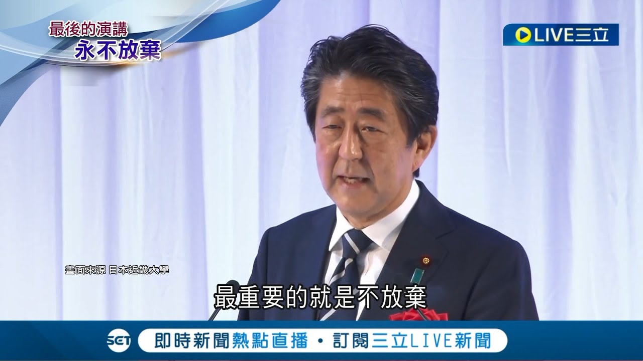 無論如何都不要放棄! 安倍晉三"最後的"校園演講曝光 以自身從政經歷鼓勵學子別輕言放棄│【國際大現場】20220716│三立新聞台