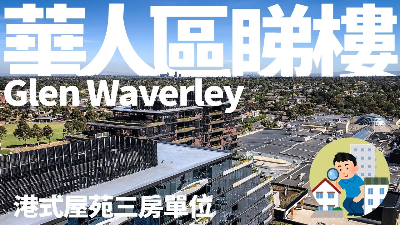 [澳洲生活]#29 墨爾本Glen Waverley 華人區睇樓 | 港式屋苑三房單位