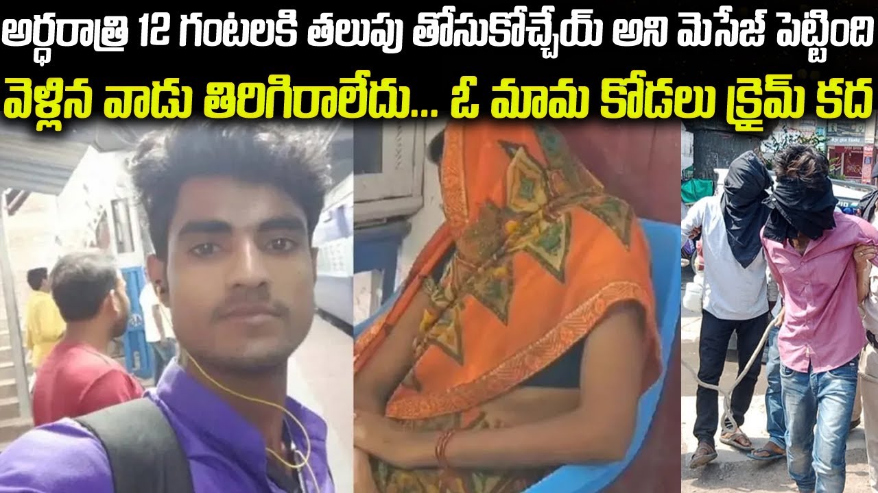 అర్ధరాత్రి 12 గంటలకి తలుపు తోసుకోచ్చేయ్.. వెళ్లిన వాడు తిరిగిరాలేదు... ఓ మామ కోడలు క్రైమ్ కద | #vov