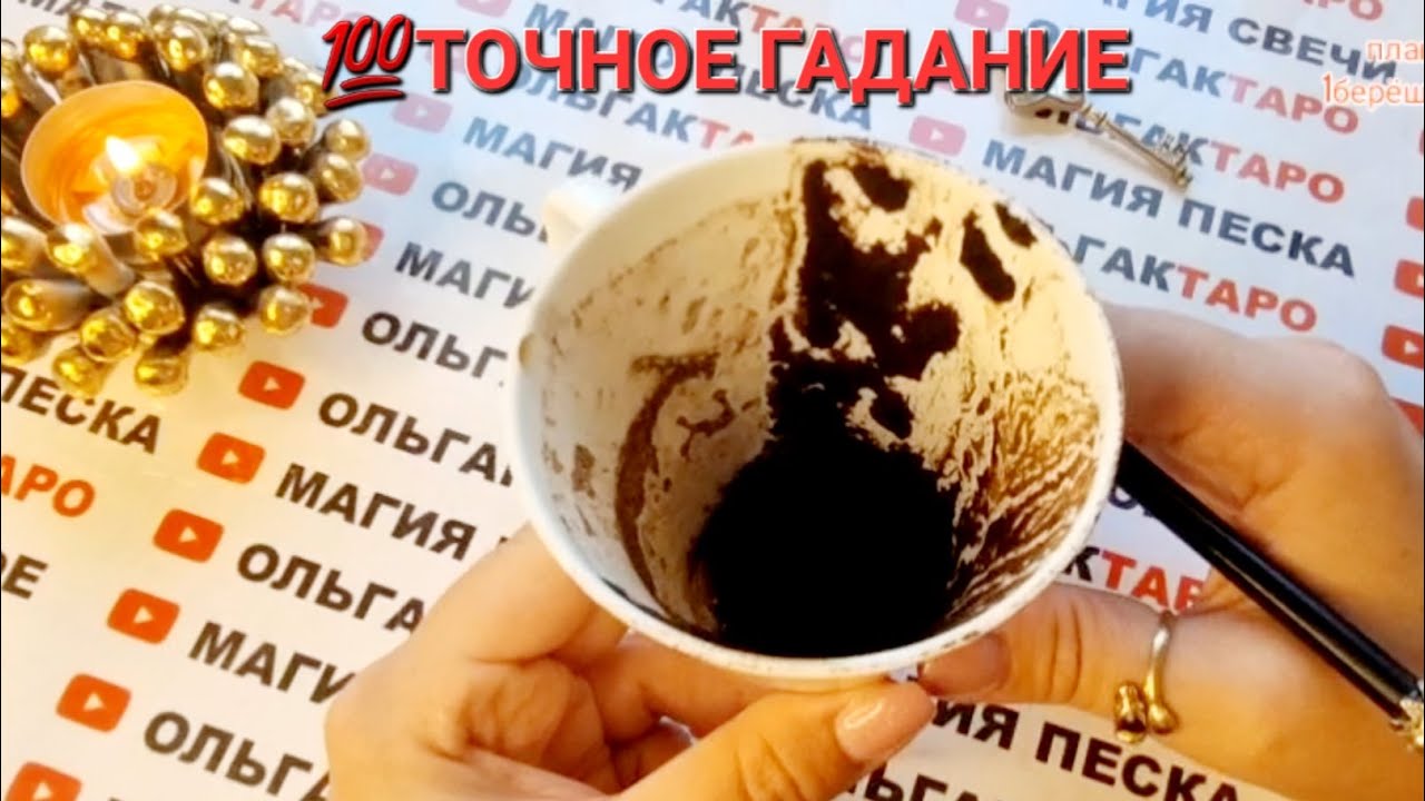 💥СРОЧНО❗❗❗ ЧТО МЧИТСЯ В ВАШУ ЖИЗНЬ⚡🌠💯 ЧТО ТОЧНО СЛУЧИТСЯ✨❓ ТОЧНОЕ💯 ГАДАНИЕ НА КОФЕЙНОЙ ГУЩЕ☕🧿