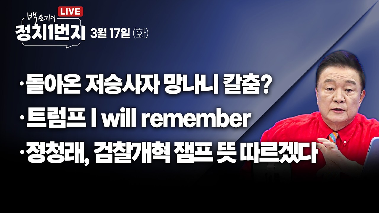 [260317🔵] 돌아온 저승사자 망나니 칼춤?/ 트럼프 I will remember/ 정청래 검찰개혁 잼프 뜻 따르겠다_김성완, 전예현, 김민하, 곽우신/ 2부 김병주_좋아요