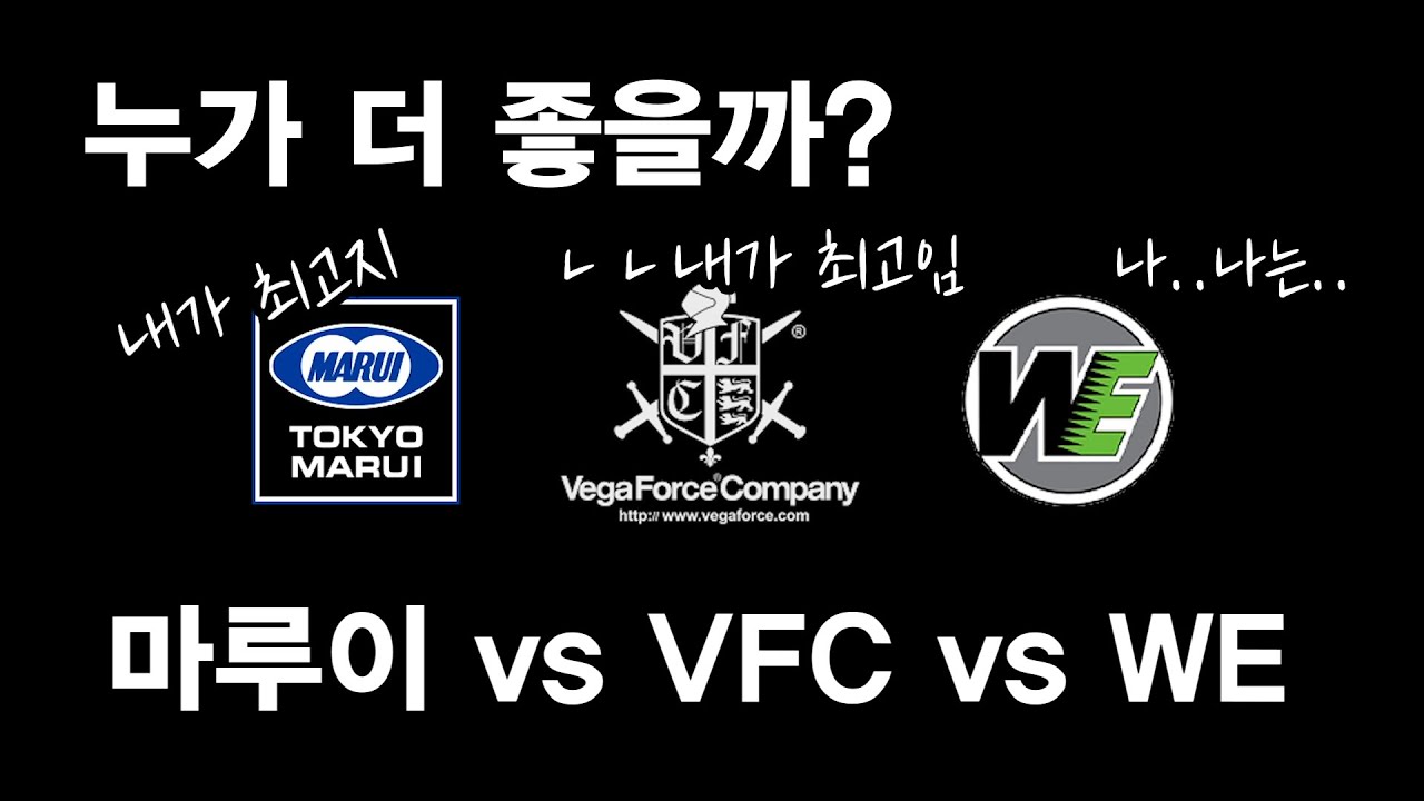 마루이 vs VFC vs WE 최고는 누구? (Glock17)