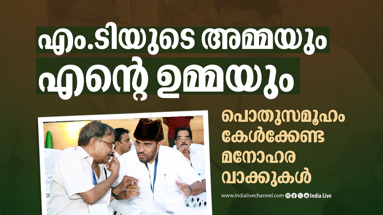എം ടിയുടെ അമ്മയും എന്റെ ഉമ്മയും ; പൊതുസമൂഹം കേൾക്കേണ്ട മനോഹര വാക്കുകൾ I Samadani I MT